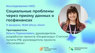 Семинар «Социальные проблемы через призму данных о госфинансах»