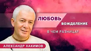 Каковы признаки настоящей любви? - Александр Хакимов