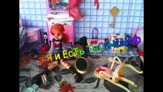 А я и есть твой кайф / Stop Motion / Monster High