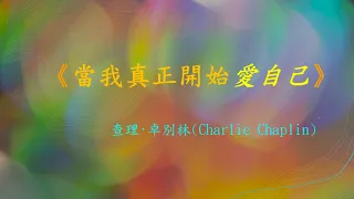 當我真正開始愛自己(As I Began to Love Myself)：查理·卓別林(Charlie Chaplin)