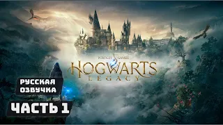 Hogwarts Legacy | Хогвартс Наследие Русская озвучка | Часть 1