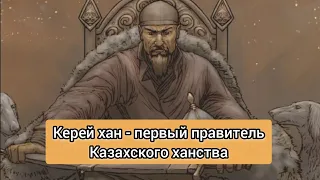 Керей хан - первый правитель Казахского ханства. Тайна его захоронения.