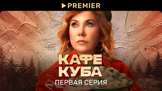 Кафе Куба | Первая серия | PREMIER