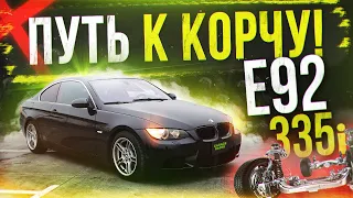 Путь к ДРИФТ корчу, BMW E92 335i | ЧАСТЬ 3