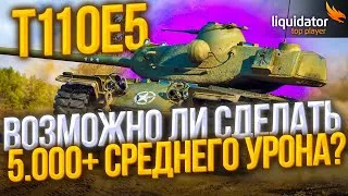 T110E5 - ВОЗМОЖНО ЛИ СДЕЛАТЬ 5.000 СРЕДНЕГО УРОНА В ПЯТННИЦУ!?