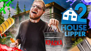 ДОМ МЕЧТЫ ЧАСТЬ 2 "КРАСИМ ПЕРВЫЙ ЭТАЖ" ● HOUSE FLIPPER 2 #14