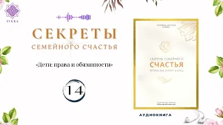 14 Секреты семейного счастья (Дети  права и обязанности)