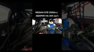 Nissan GTR 3000 HP Авария на скорости 344 км/ч