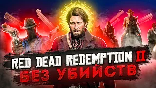 RED DEAD REDEMPTION 2 БЕЗ УБИЙСТВ | Часть 2