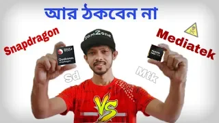 Snapdragon vs Mediatek - Which one is better ! কি কারনে মিডিয়াটেক নিবেন না !!