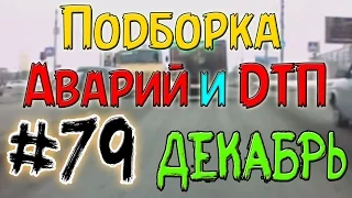 Подборка Аварий И ДТП Декабрь 2014 #79 / New Best Car Crash Compilation  December 18+