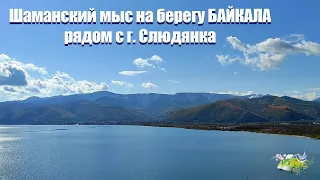 БАЙКАЛ. Шаманский мыс на берегу озера рядом с г. Слюдянка.