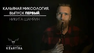 Кальянная миксология. Выпуск первый.