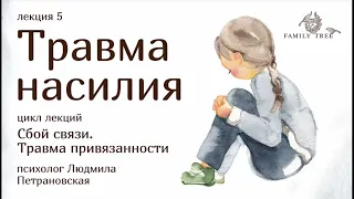 ТРАВМА НАСИЛИЯ | Фрагмент лекции Людмилы Петрановской