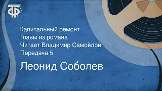 Леонид Соболев. Капитальный ремонт. Главы из романа. Читает Владимир Самойлов. Передача 5 (1977)