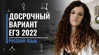 Решаем вместе досрочный вариант ЕГЭ 2022 по русскому языку | Оксана Кудлай