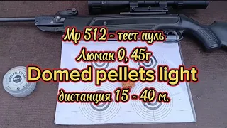 Мр 512 - тест пуль Люман Domed pellets light 0,45г. В стойке на дистанции от 15 - 40 м.