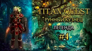 Коротко о главном: Рунный кузнец со стихийным уроном. [TQ: Ragnarok + Atlantis] (руны + защита)