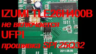 IZUMI TLE26H400B не включается. UFPI прошивка SPI.