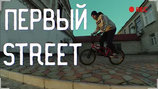 Первый стрит на BMX | BMX убивает | BMX STREET