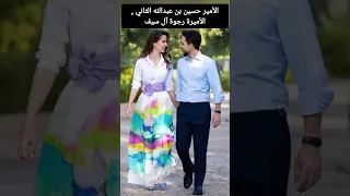 الأمير حسين بن عبدالله الثاني , الأميرة رجوة آل سيف