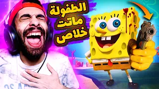 سبونج بوب البلطجي قتل طفولتنا كلها 🤣🔪 لما تعمل جاتا في قاع الهامور (دا الي هيحصل)