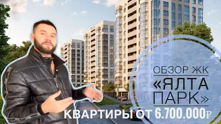 🔥Обзор и продажа квартир в жилом комплексе «Ялта Парк»