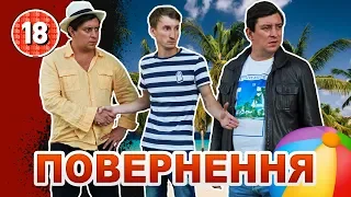 Повернення. Бампер і Сус