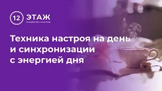 Техника настроя на день и синхронизации с энергией дня. Выпуск 31