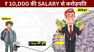 10,000 की Salary से अमीर कैसे बने ? | The Innerpower | Salary Se Amir Kaise Bane