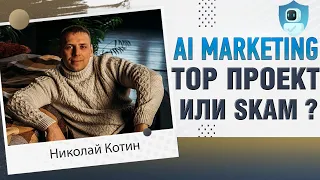 ai marketing ( ай маркетинг )  обзор проекта.  Скам или топ проект?