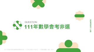 111年國中會考數學科非選題解答詳解影片