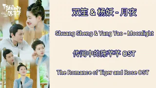 The Romance of Tiger and Rose 传闻中的陈芊芊 OST(LYRIC/ENG/INDO)|Moonlight月夜 - Shuang Sheng双笙 & Yang Yao杨妖