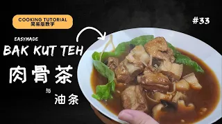 简易版 肉骨茶 马来西亚式 | Learn how to cook Bak Kut Teh 也顺便制作油条 【邱爷爷祖传肉骨茶】