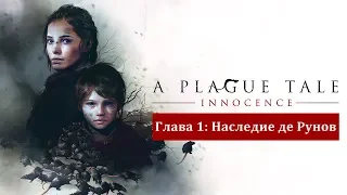 Прохождение A Plague Tale: Innocence #1 - Глава 1: Наследие де Рунов