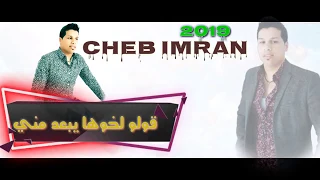 Cheb Imran - Goulou Lkhoha Iba3d Manni (EXCLUSIVE Music Video)  |  الشاب عمران - قولو لخوها يبعد مني