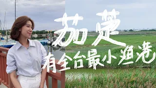 又去台灣的鄉鎮了💗｜茄萣一日遊｜海線漁村小鎮，有全台灣最小漁港｜茄萣除了去興達港，還可以吃香酥多汁的雞脖子，植被充沛的濕地公園｜台灣旅遊｜情人碼頭｜崎漏｜白砂崙｜茄萣濕地｜高雄旅遊｜海鮮料理