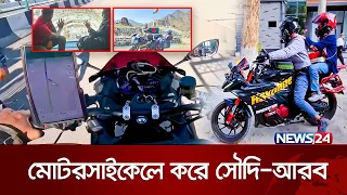 বাইক আর বউ নিয়ে ‘হানিমুনে' সৌদি-আরব | Bangladeshi Biker | News24 Special