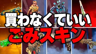 APEX廃課金勢ですら買わなかったゴミスキン8選【APEX LEGENDS】【スキン解説】【apex スキン】【apex スパレジェ】