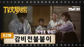 [TV문학관] 62화 감비천불붙이 | (1982/10/30)