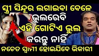 Sindura lagailabele vulrebi karantu nahin ehi vul .Swami heijiba vikariajira anuchinta#srota TV odia