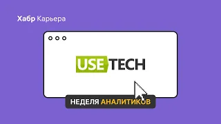 Питч Usetech для Недели аналитиков