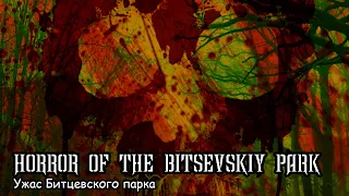 Ужас Битцевского парка / Horror of the Bitsevskiy park (2021)