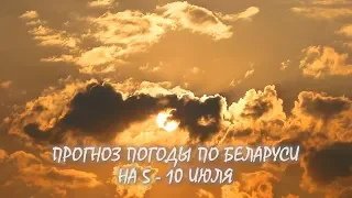 Белгидромет - Прогноз погоды на 5 - 10 июля 2019 года