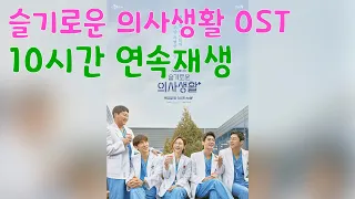 광고 없는 ❤️슬기로운 의사생활❤️ 🎵OST 모음🎵  👉[10시간 연속재생]👈