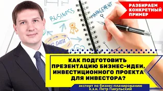 Как подготовить презентацию бизнес-идеи, инвестиционного проекта для инвестора? Что включить в нее?