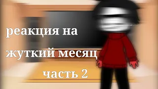 Реакция жуткого месяца на тт (гача лайф) обязательно Прочитайте описание↓