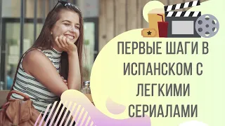 САМЫЕ ЛУЧШИЕ СЕРИАЛЫ НА ИСПАНСКОМ ДЛЯ НАЧИНАЮЩИХ | Арина Корчкова