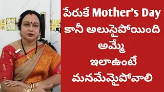 అమ్మ అలుసైపోయింది|మంచైనాచెడైనా ప్రతీవిషయానికిఅమ్మేకారణం|Mother's Day కి మనం కూడా మారిపోదాం