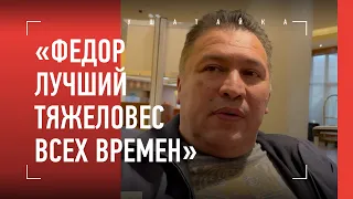 ХАВЬЕР МЕНДЕС о величии Емельяненко и Исламе Махачеве / "В АКА Федор стал бы еще сильнее"